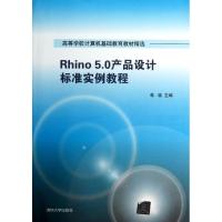 正版新书]Rhino 5.0产品设计标准实例教程蒋晓97873029