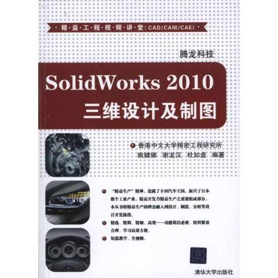正版新书]SolidWorks 2010三维设计及制图腾龙科技9787302246114