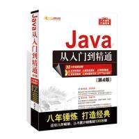 正版新书]Java从入门到精通(D4版)明日科技9787302444541