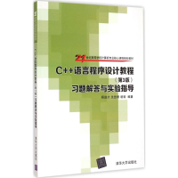 正版新书]C++语言程序设计教程(第3版)习题解答与实验指导杨进才