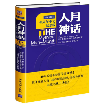 正版新书]人月神话(美)小弗雷德里克·布鲁克斯(Frederick P.B