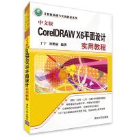 正版新书]中文版CorelDRAW X6平面设计实用教程丁宁、刘艳丽9787