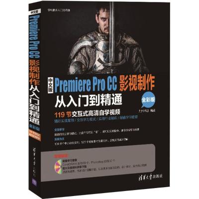 正版新书]中文版Premiere Pro CC影视制作从入门到精通(全彩版