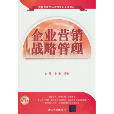 正版新书]企业营销战略管理(高等院校市场营销专业系列教材)刘