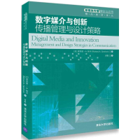 正版新书]数字媒介与创新:传播管理与设计策略谢毅978730249264