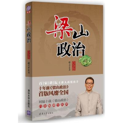正版新书]梁山政治(白金版)赵玉平978730765