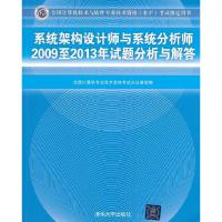 正版新书]系统架构设计师与系统分析师2009至2013年试题分析与解