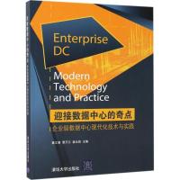 正版新书]迎接数据中心的奇点:企业级数据中心现代化技术与实践