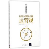 正版新书]让金融更简单(我的互联网金融运营观)余军978730249032