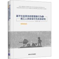 正版新书]基于社会资本的管理者行为与施工人员安全行为关系研究