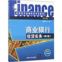 正版新书]商业银行信贷实务(第2版)唐友清9787302470113