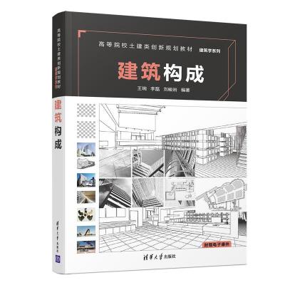 正版新书]高等院校土建类创新规划教材 建筑学系列建筑构成/