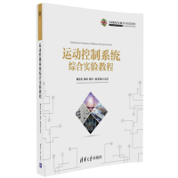 正版新书]运动控制系统综合实验教程顾春雷9787302461982