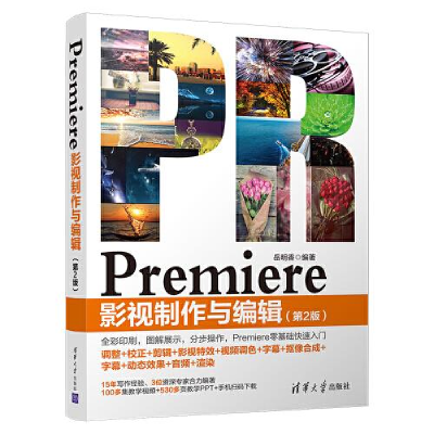 正版新书]Premiere影视制作与编辑(第2版)岳明香9787302536321