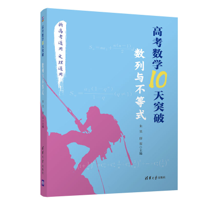 正版新书]高考数学10天突破(数列与不等式)朱昱、唐霏9787302572