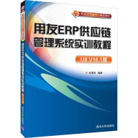 正版新书]用友ERP供应链管理系统实训教程 U8 V10.1版杜素音 编9