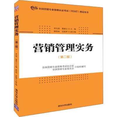 正版新书]营销管理实务(第2版)李先国9787302514138