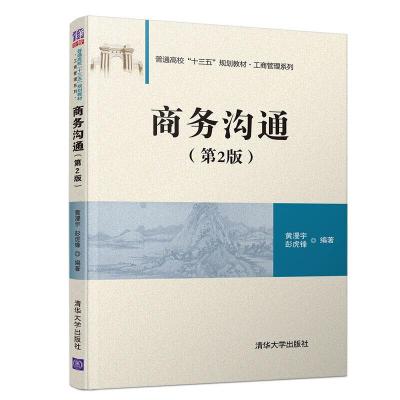 正版新书]普通高校“十三五”规划教材&#183;工商管理系列商务沟