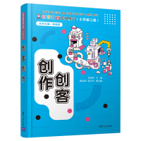 正版新书]创客创作黄伟祥主编9787302559917