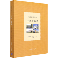 正版新书]清华时间简史:土木工程系朱宏亮、郭红仙、杨军9787302