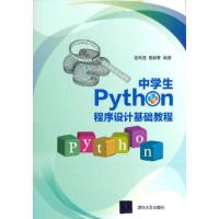 正版新书]中学生Python程序设计基础教程骆焦煌;骆毅林97873025