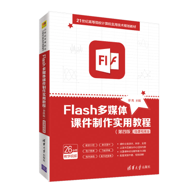 正版新书]Flash多媒体课件制作实用教程(第4版)/缪亮缪亮9787302