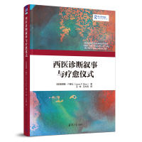 正版新书]西医诊断叙事与疗愈仪式[美]詹姆斯·P.梅扎(James P.