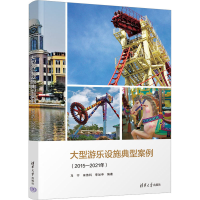 正版新书]大型游乐设施典型案例(2015-2021年)马宁、宋伟科、李