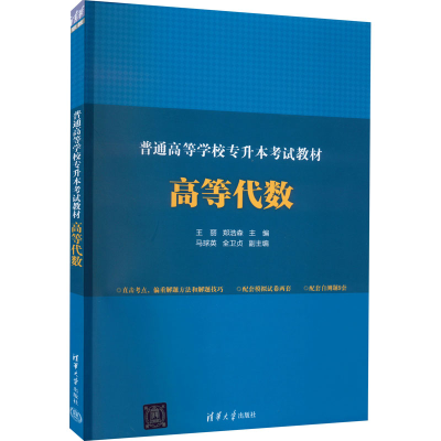 正版新书]普通高等学校专升本高等代数王丽、郑浩森、马球英、全