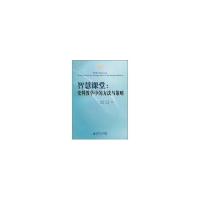 正版新书]智慧课堂:史料教学中的方法与策略何成刚9787303111862