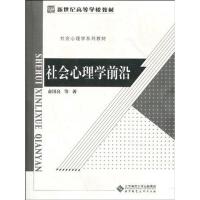 正版新书]社会心理学前沿俞国良9787303110315