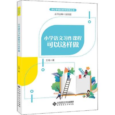 正版新书]小学语文习作课程可以这样做王琦9787303256457