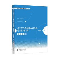 正版新书]基于学展核心素养的学业标准:初中地理高振奋等/ 著978