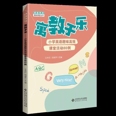 正版新书]寓教于乐——小学英语趣味高效课堂活动80例王永红,刘