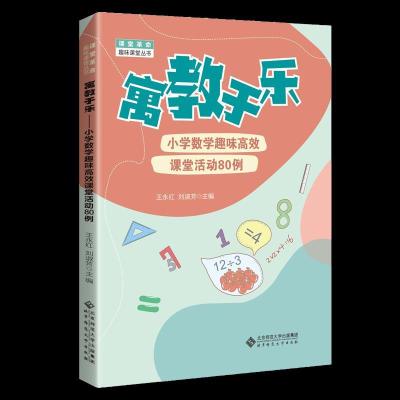 正版新书]寓教于乐——小学数学趣味高效课堂活动80例王永红,刘