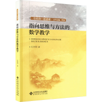 正版新书]指向思维与方法的数学教学孔冬青9787303278732