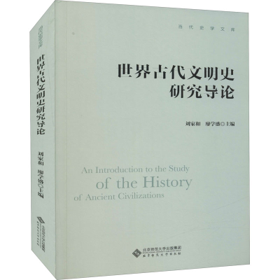 正版新书]世界古代文明史研究导论刘家和//廖学盛9787303273737