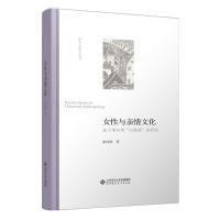 正版新书]女与亲情文化:基于湘东南“讨鼓旗”的研究张伟然/ 著9