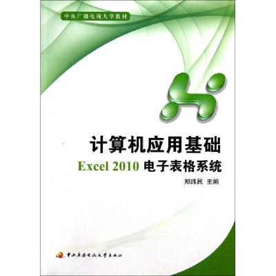 正版新书]计算机应用基础Excel2010表格系统(附光盘中央广播电视