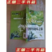 正版新书]走进科普世界系列--植物世界趣味之旅(四色彩图)实物