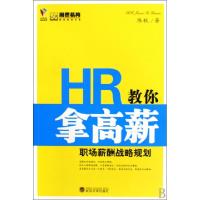 正版新书]HR教你拿高薪(职场薪酬战略规划)陈秋9787307073500