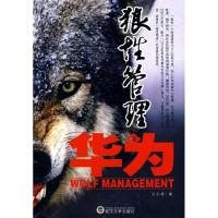 正版新书]狼管理在华为王永德 著9787307076648