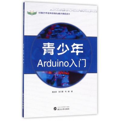 正版新书]青少年Arduino入门/全国青少年校外教育活动指导教程丛