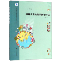 正版新书]特殊儿童教育诊断与评估(第三版)/王辉辉987052066
