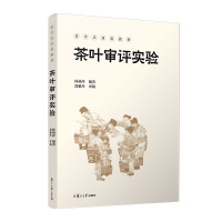 正版新书]茶叶审评实验林燕萍9787309167559