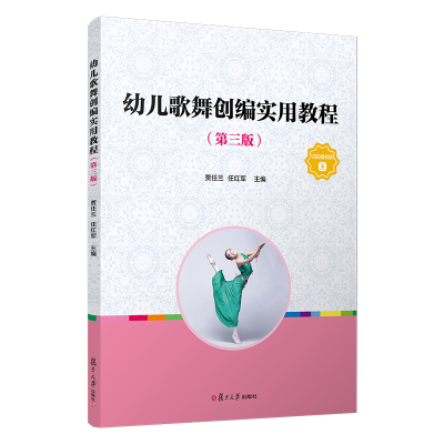 正版新书]幼儿歌舞创编实用教程(第3版)贾任兰,任红军主编97873