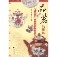 正版新书]品茗的排场(民间收藏茶具精品)中国茶叶物馆7873080