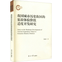 正版新书]我国城市历史街区的旅游体验价值适度开发研究郑锐洪97