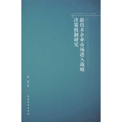 正版新书]新技术企业市场进入战略决策机制研究田莉978731004103