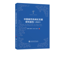 正版新书]中国城市休闲化发展研究报告(2022)李丽梅,楼嘉军,马